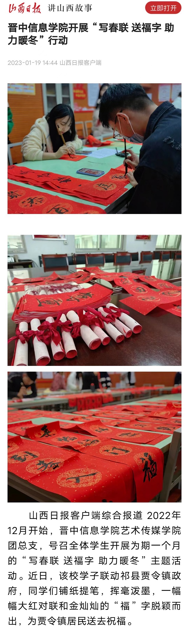 【山西日报】晋中信息学院开展“写春联 送福字 助力暖冬”行动