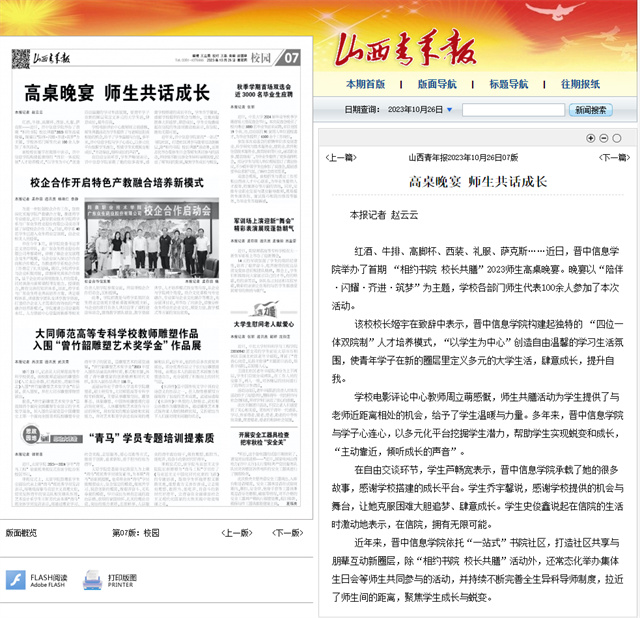【山西青年报】高桌晚宴 师生共话成长