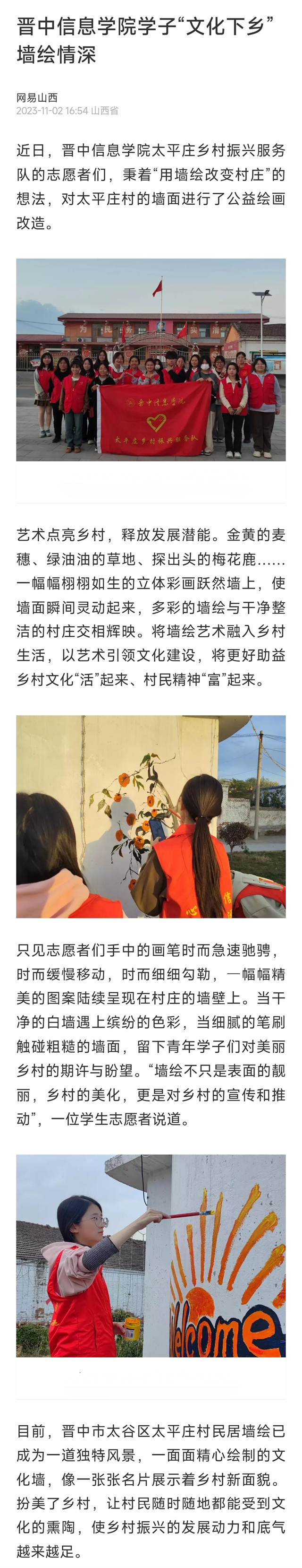 【网易山西】晋中信息学院学子“文化下乡”墙绘情深