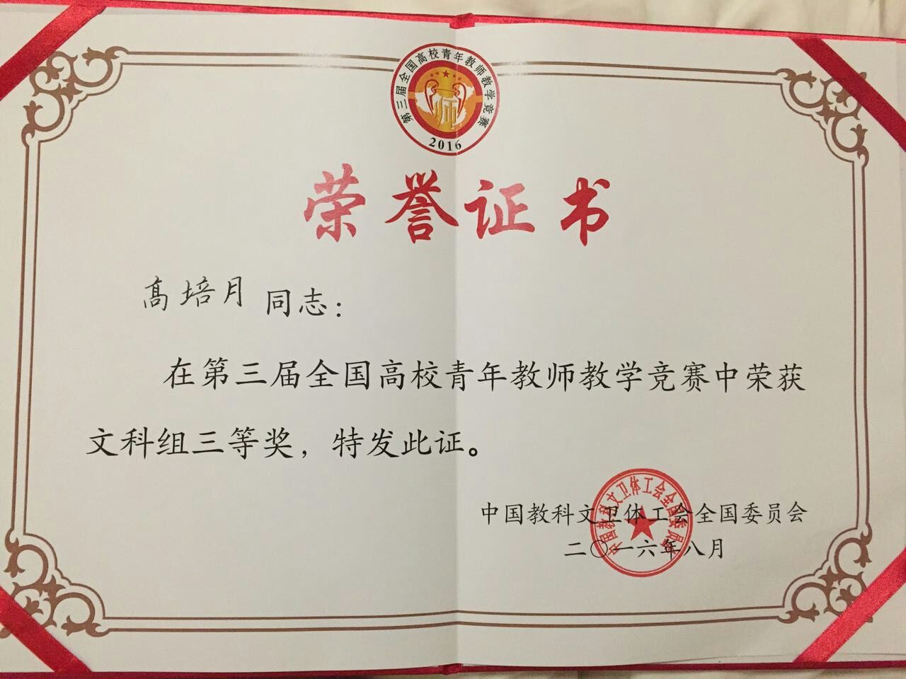 我院教师高培月获全国高校青年教师教学竞赛三等奖