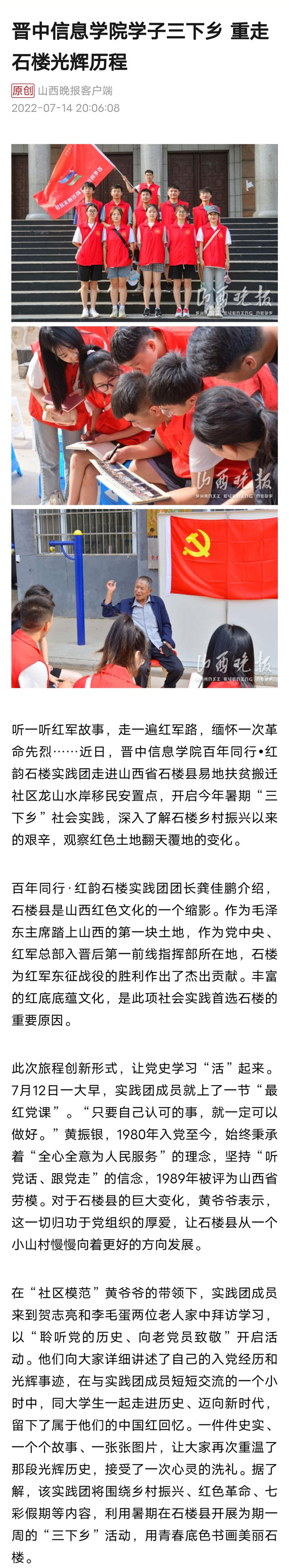 【山西晚报】晋中信息学院学子三下乡 重走石楼光辉历程