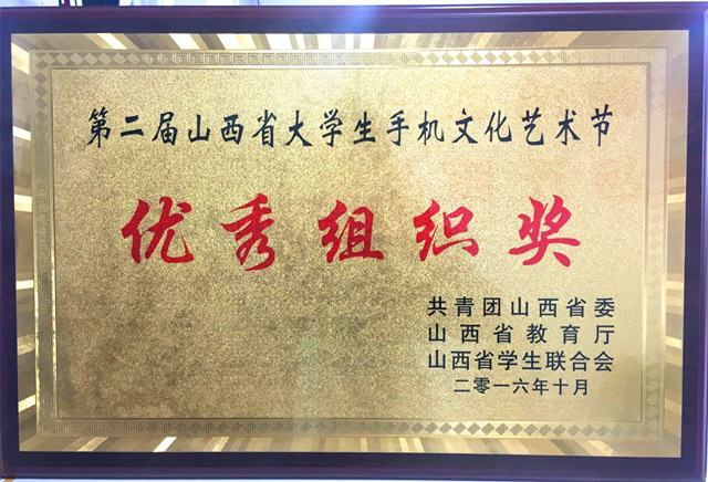 我院在山西省第二届大学生手机文化艺术节中斩获多项大奖
