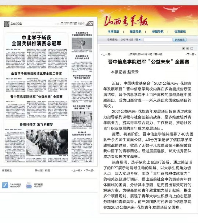 【山西青年报】晋中信息学院进军“公益未来”全国赛