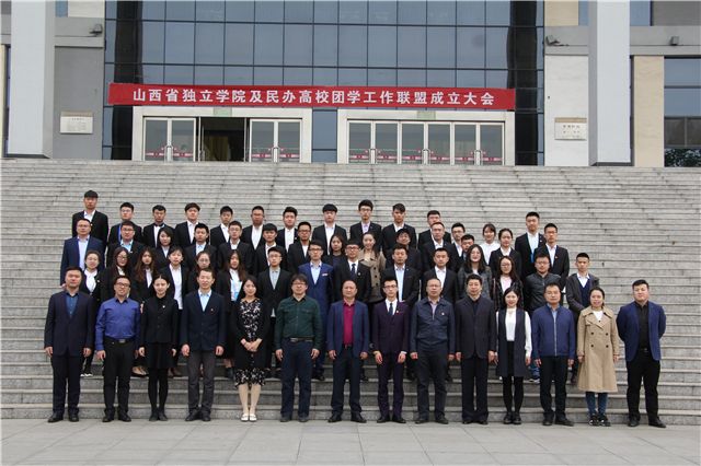 山西省独立学院及民办高校团学工作联盟成立大会在我院隆重举办
