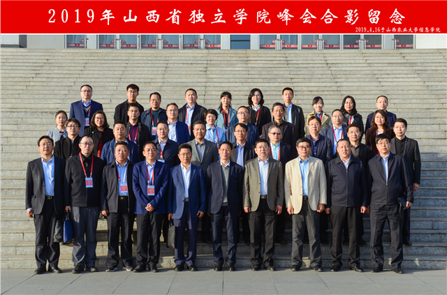 2019年山西省独立学院峰会在我校隆重召开