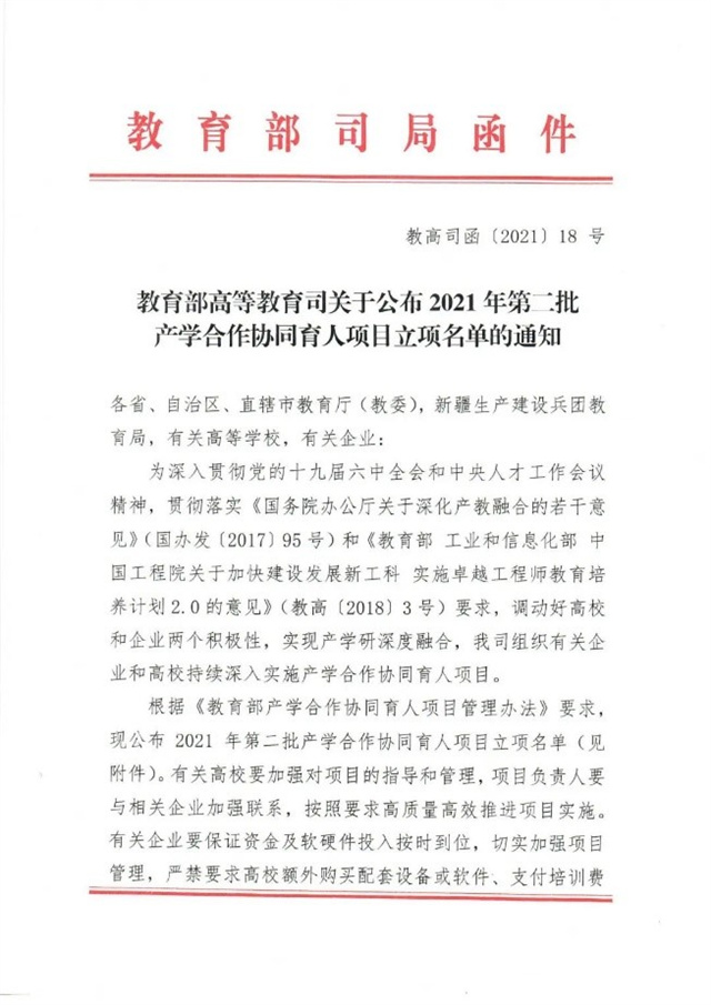 我校获批教育部2021年第二批产学合作协同育人项目