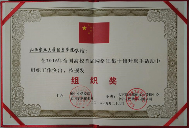 我院荣获全国高校首届网络征集十佳升旗手活动组织奖