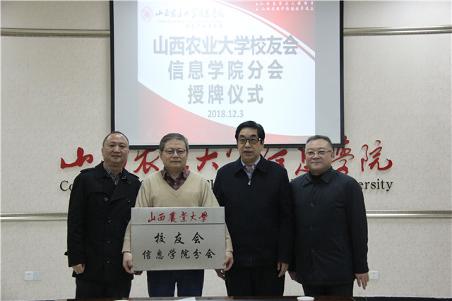 山西农业大学校友会信息学院分会成立暨授牌仪式在我校隆重举行