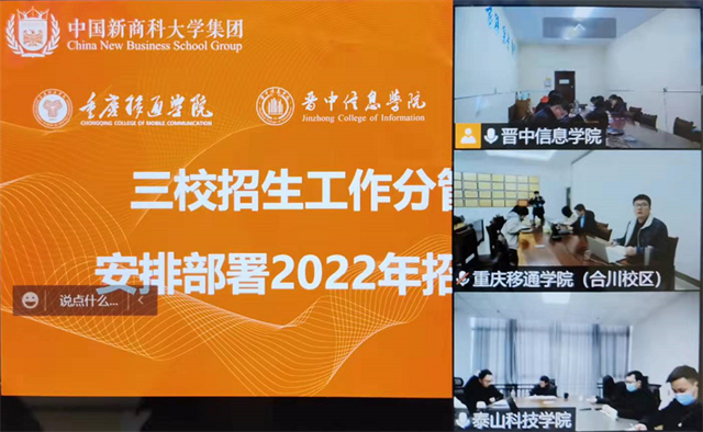渝晋鲁三校招生工作线上交流会议顺利召开