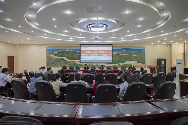 我校召开课程评估工作部署会暨课程建设思想大讨论交流会