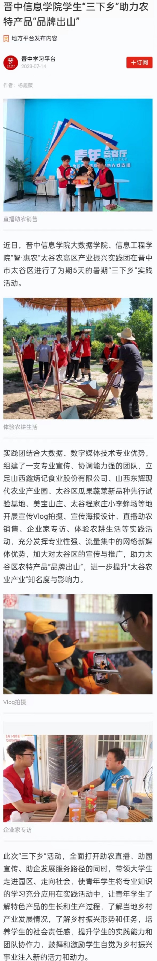 【学习强国】晋中信息学院学生“三下乡”助力农特产品“品牌出山”