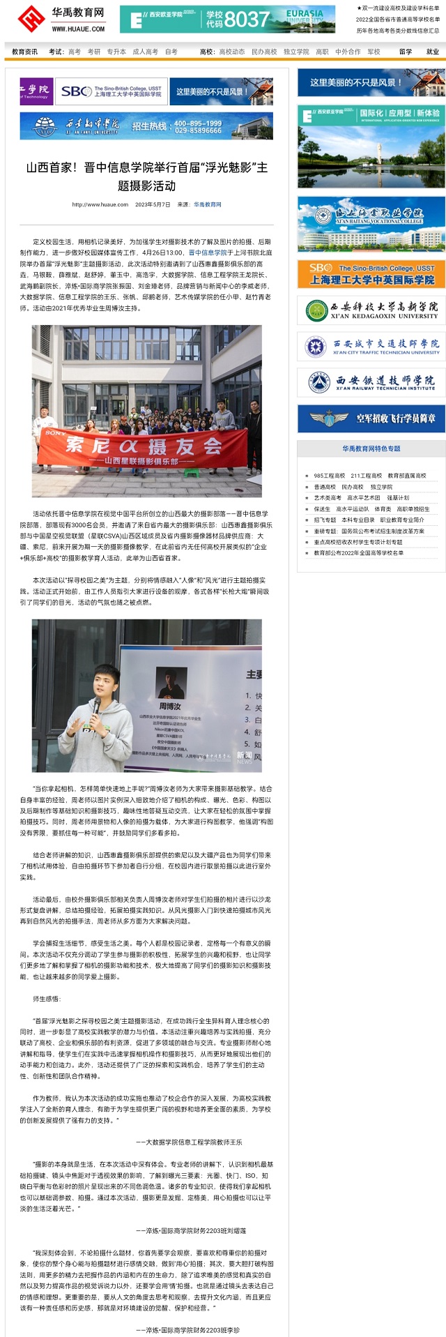 【华禹教育网】山西首家!晋中信息学院举行首届“浮光魅影”主题摄影活动