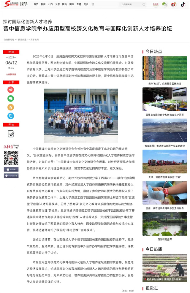 【山西新闻网】晋中信息学院举办应用型高校跨文化教育与国际化创新人才培养论坛