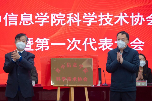 我校召开科学技术协会成立大会暨第一次代表大会
