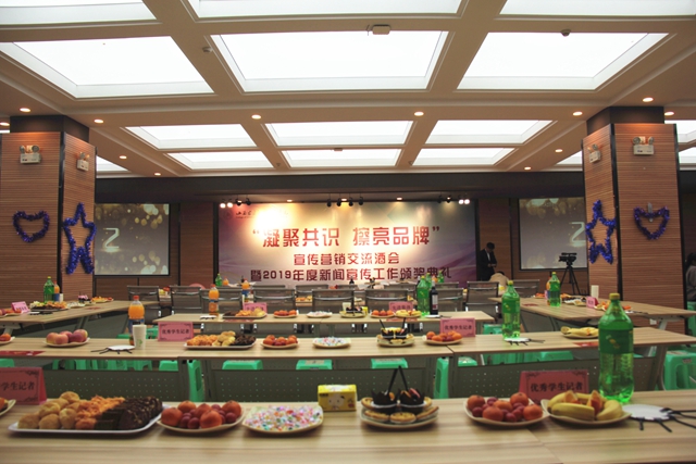 我校隆重举办“凝聚共识,擦亮品牌”宣传营销交流酒会暨2019年度新闻宣传工作颁奖典礼