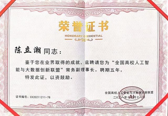 我校新工科建设负责人陈立潮教授应邀参加“第四届全国高校人工智能大数据区块链创新论坛”致辞并获殊誉