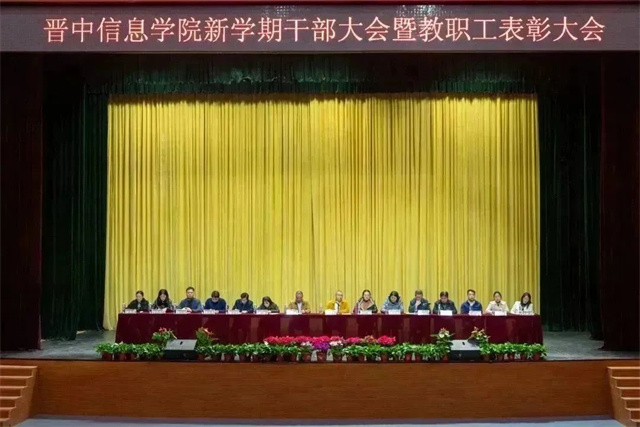 我校隆重召开新学期干部大会暨教职工表彰大会