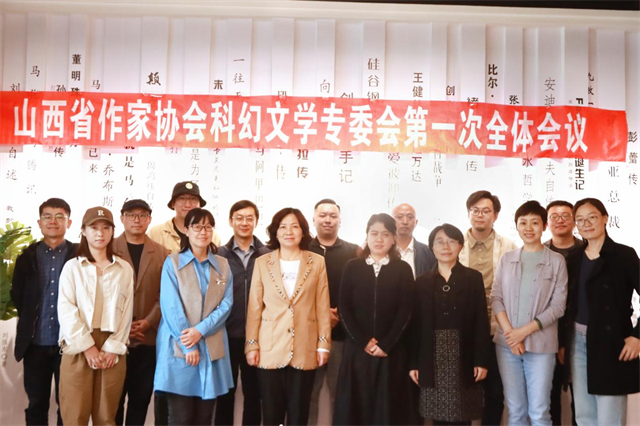 山西省作协科幻文学专委会成立会议在太古科幻学院召开