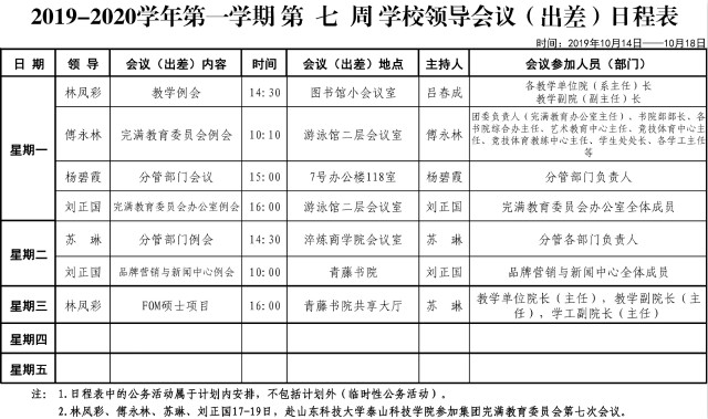 第七周学校领导会议（出差）日程表