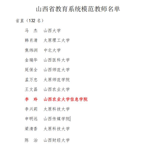 【喜报】我校李玲老师荣获“山西省模范教师” 荣誉称号