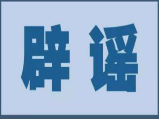 防控疫情之九：关于新型冠状病毒感染的肺炎疫情的最新辟谣