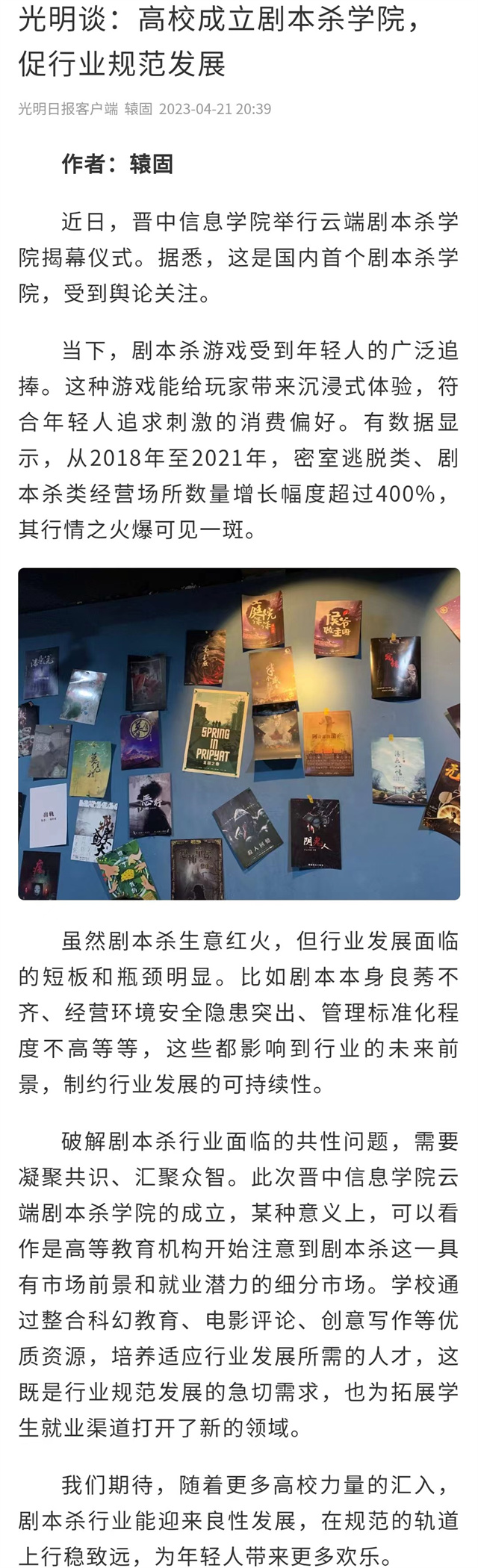 【光明日报】高校成立剧本杀学院,促行业规范发展