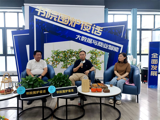 书院围炉夜话第11期:大数据与商业智能的精彩碰撞