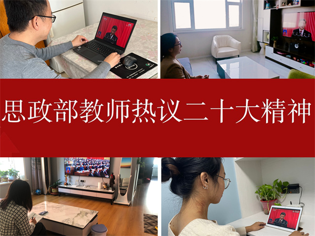 振奋！我校师生收听收看并热议党的二十大开幕会盛况