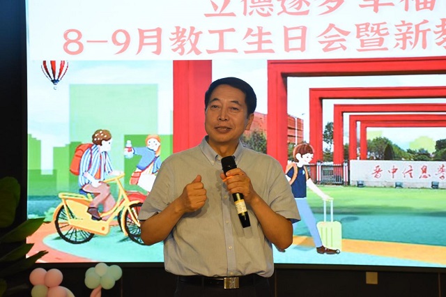 立德逐梦 幸福奋进——我校开展8-9月教职工生日会暨新教职工联欢会