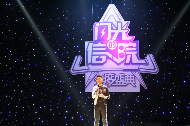 我院隆重举行闪光的信院2015年度盛典