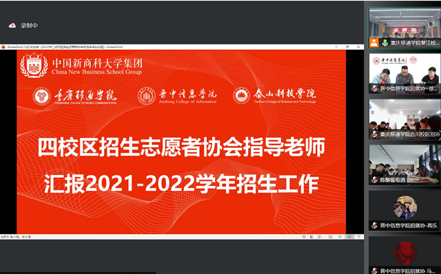 互学互鉴,共谋发展——渝鲁晋三校四区招生志愿者协会开展交流活动