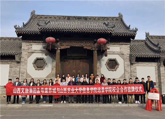远景学院与山西文旅集团孟母康养城举行校企合作挂牌仪式