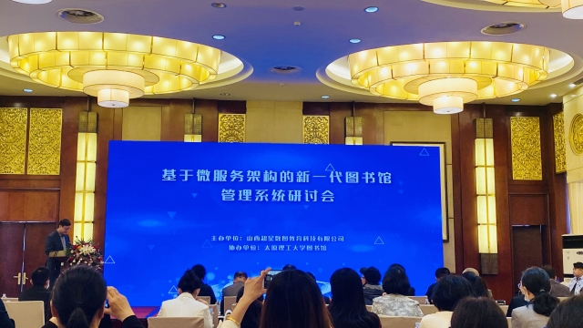 图书馆受邀参加“基于微服务架构的新一代图书馆管理系统发布研讨会”