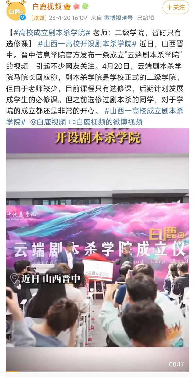 【新京报等】山西一高校开设剧本杀学院