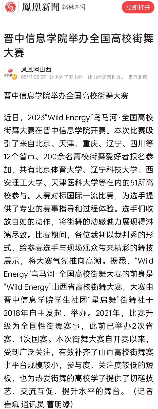 【凤凰网山西】晋中信息学院举办全国高校街舞大赛