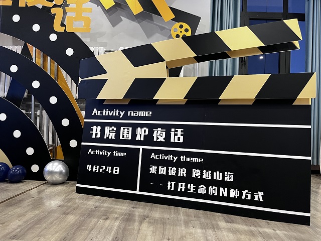 书院围炉夜话第4期:乘风破浪,跨越山海——打开生命的N种方式