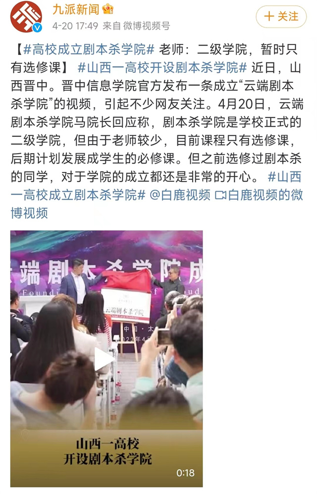 【新京报等】山西一高校开设剧本杀学院