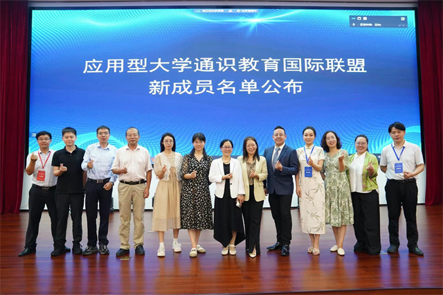 我校成功入选应用型大学通识教育国际联盟