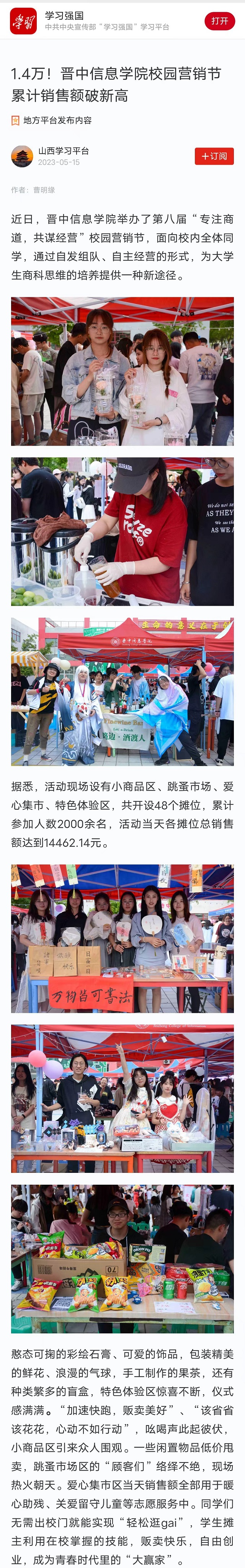 【学习强国】1.4万！晋中信息学院校园营销节累计销售额破新高