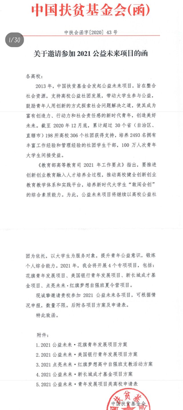 喜讯!我校与中国人民大学等10所高校入选中国扶贫基金会2021年公益未来·花旗青年发展项目