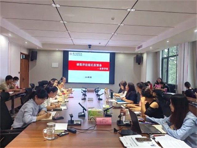 我校召开课程评估反馈会