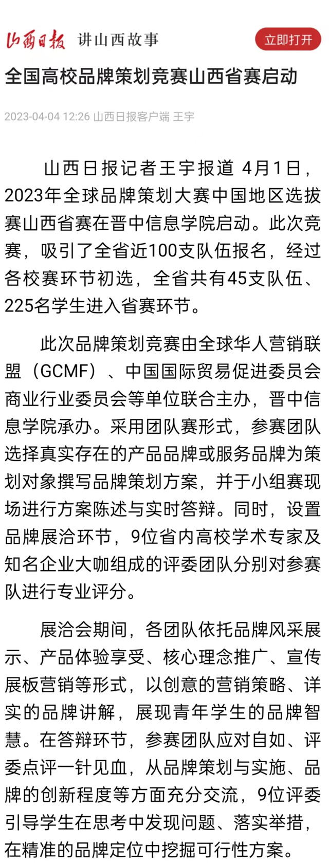 【山西日报】全国高校品牌策划竞赛山西省赛启动