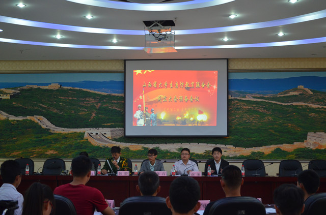 山西省大学生国防教育联合会成立大会预备会议在我院举行