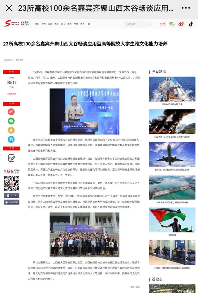 【山西新闻网】23所高校100余名嘉宾齐聚山西太谷畅谈应用型高等院校大学生跨文化能力培养