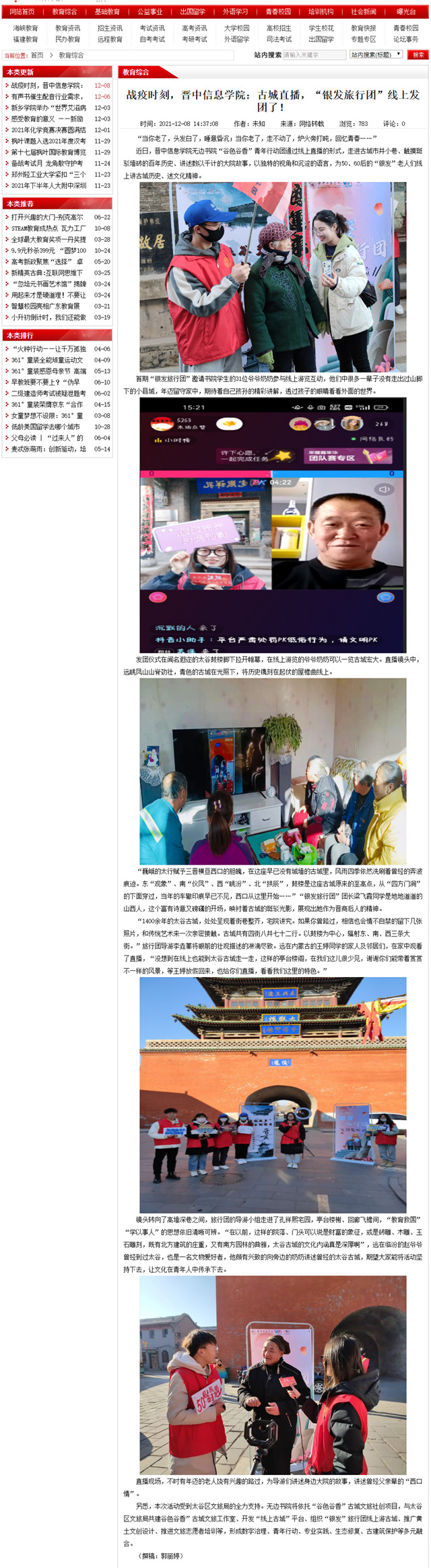 【中国教育品牌网】战疫时刻,晋中信息学院:古城直播,“银发旅行团”线上发团了!