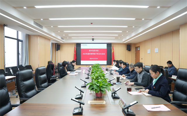 我校召开2022年度校领导班子民主生活会