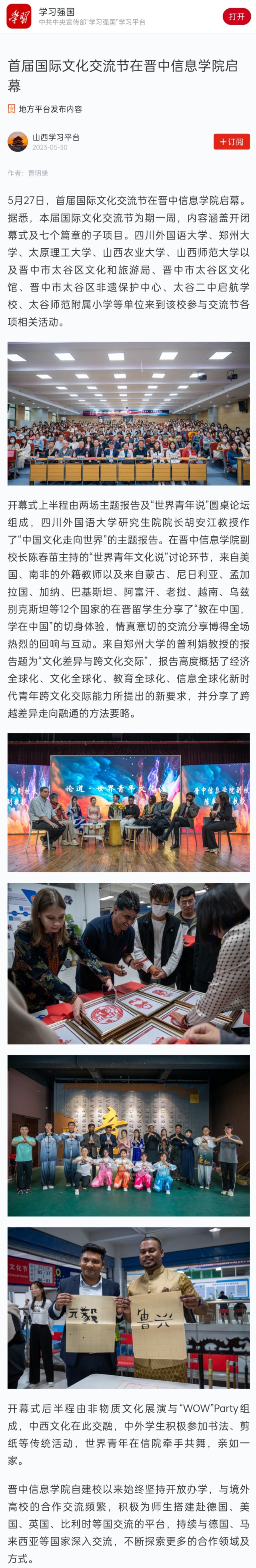 【学习强国】首届国际文化交流节在晋中信息学院启幕