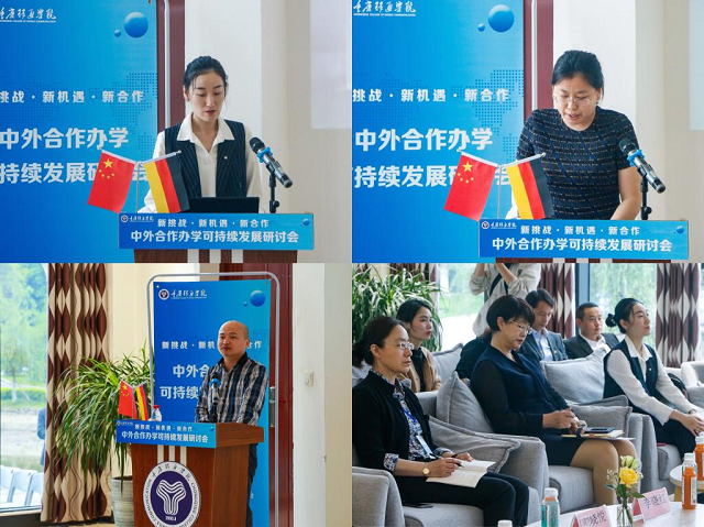 我校代表受邀参加“新机遇、新挑战、新合作——中外合作办学可持续发展研讨会”