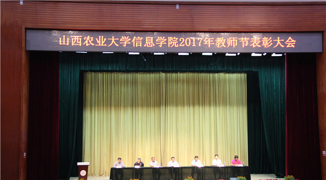 我院隆重召开2017年庆祝教师节暨表彰大会