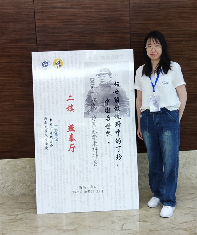 我校远景学院教师受邀参加第十六次丁玲国际学术研讨会并作主题发言